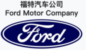 福特-e1743572312857.png